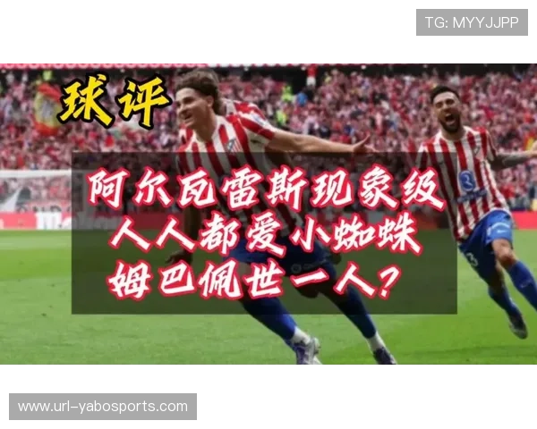 皇马遭马竞5比2血洗姆巴佩难挽败局小蜘蛛双响震撼全场